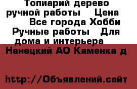 Топиарий-дерево ручной работы. › Цена ­ 900 - Все города Хобби. Ручные работы » Для дома и интерьера   . Ненецкий АО,Каменка д.